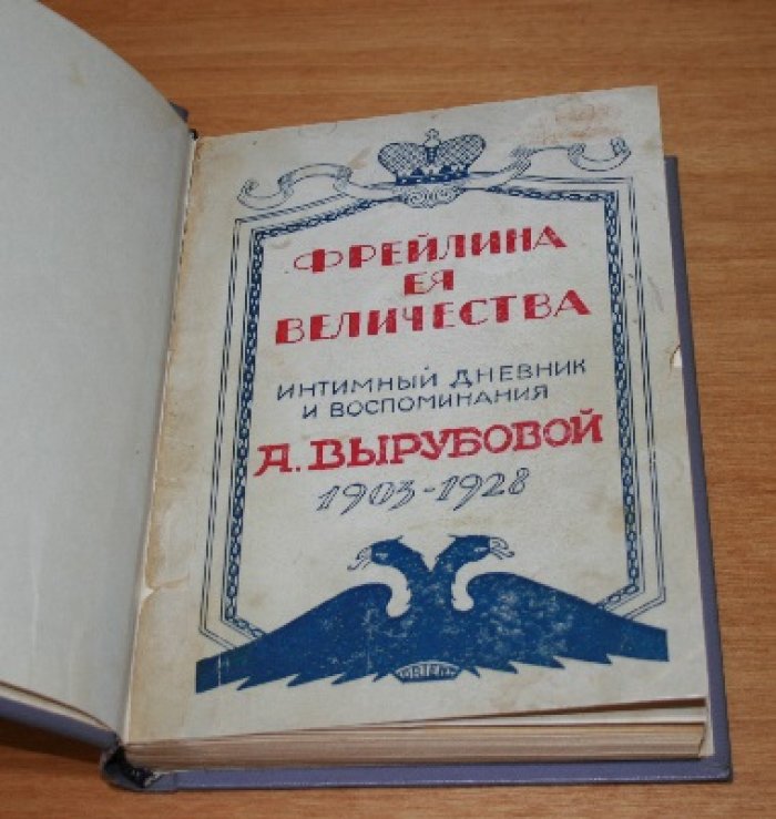 Фрейлина Ея Величества. Интимный дневник и воспоминания А. Вырубовой. 