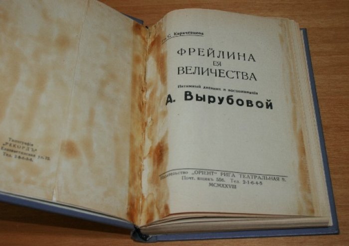 Фрейлина Ея Величества. Интимный дневник и воспоминания А. Вырубовой. 