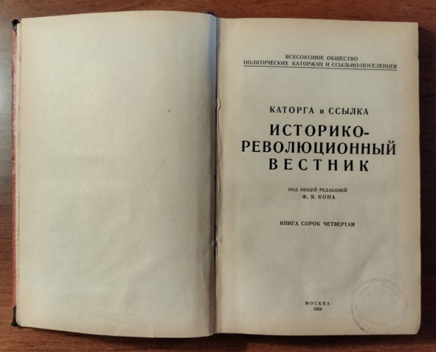 Каторга и ссылка. Историко-революционный вестник. Книга сорок четвертая