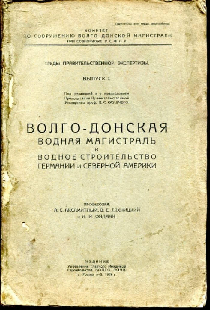 Волго-Донская водная магистраль и водное строительство Германии и Северной Америки.