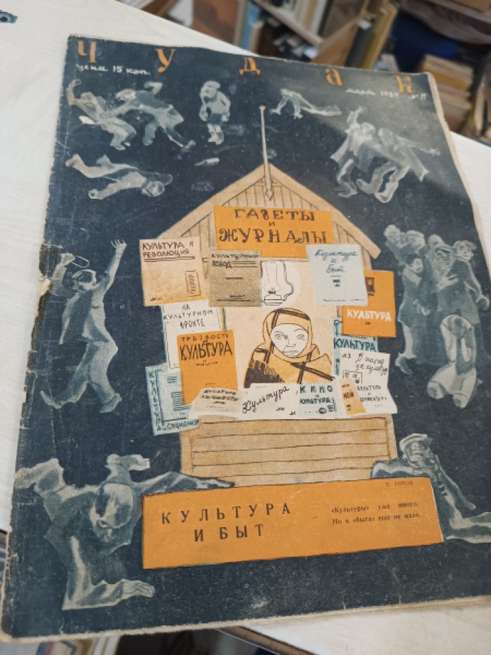 Чудак. №11 за 1929 год.
