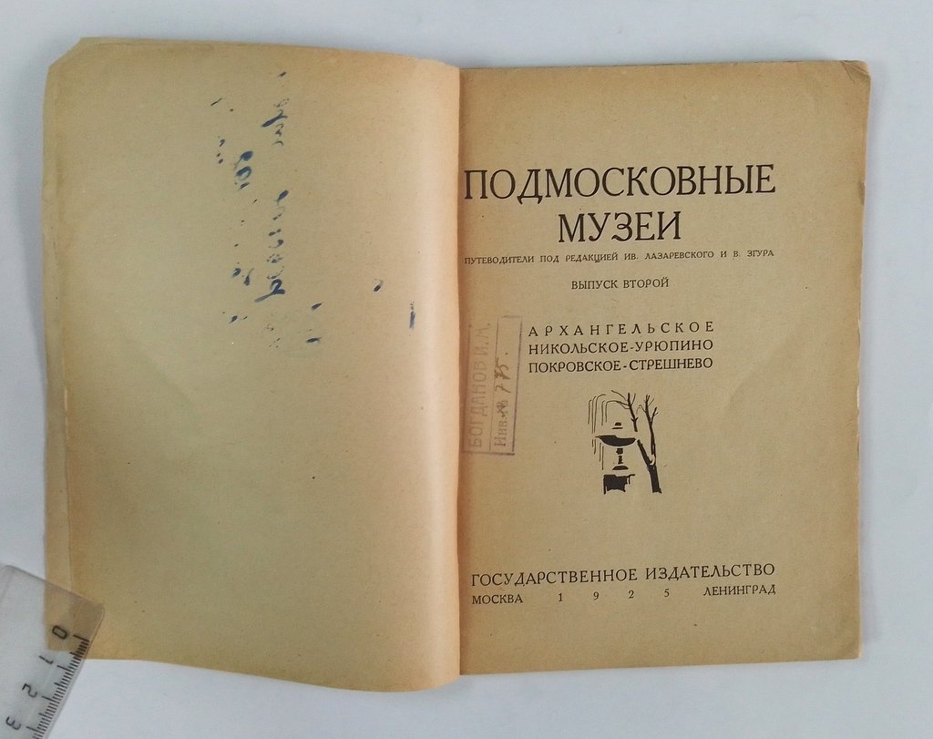 Подмосковные музеи:.