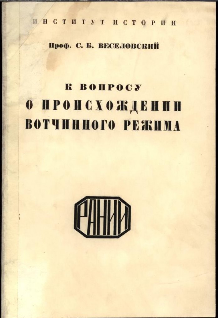 Веселовский С. Б. К вопросу о происхождении вотчинного режима.