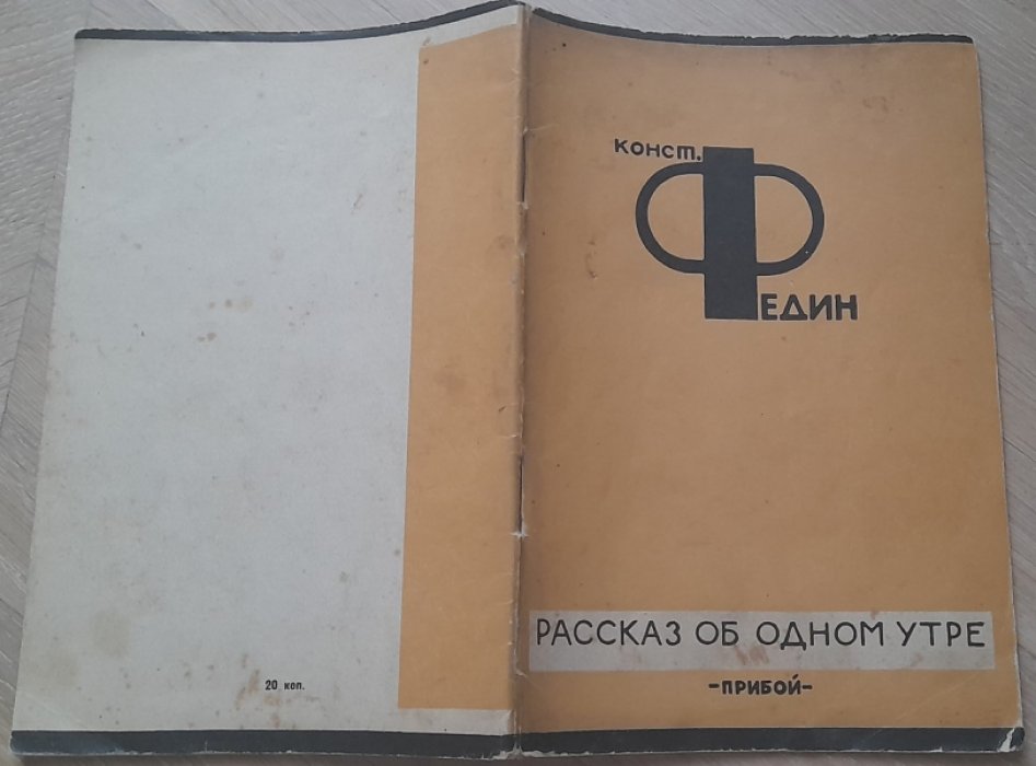 Федин К. Рассказ об одном утре.