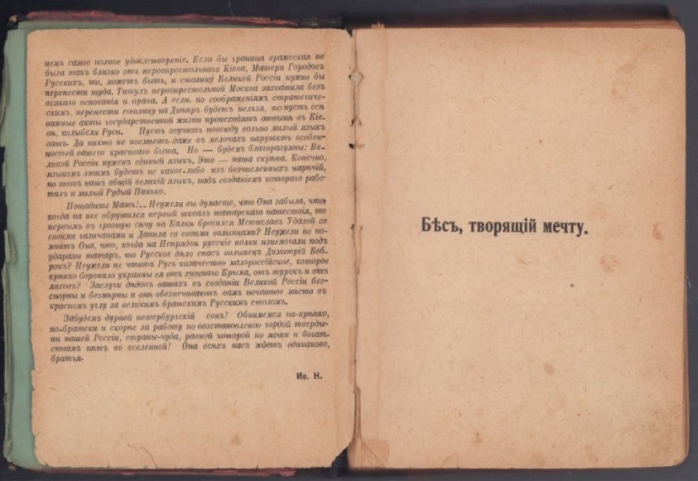 Наживин Иван Ф. Бес, творящий мечту. Роман из времен Батыя.