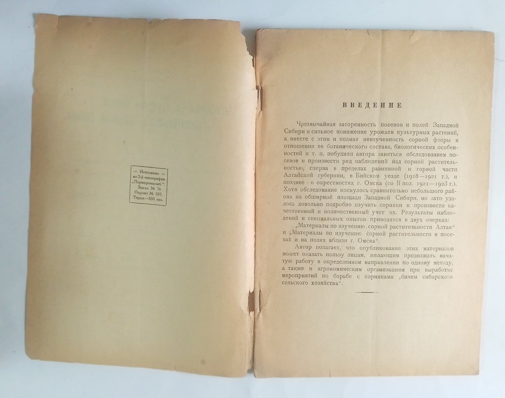 Хребтов, А.А. Материалы по изучению сорной растительности Западной Сибири.