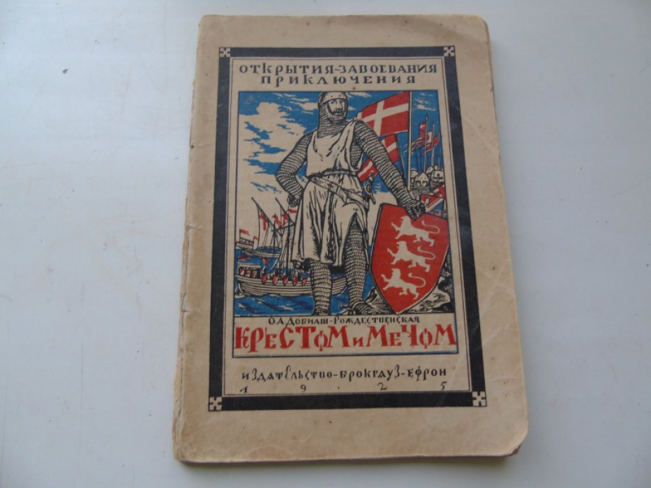 Добиаш-Рождественская О.А. Крестом и мечом. Приключения Ричарда I, Львиное сердце.
