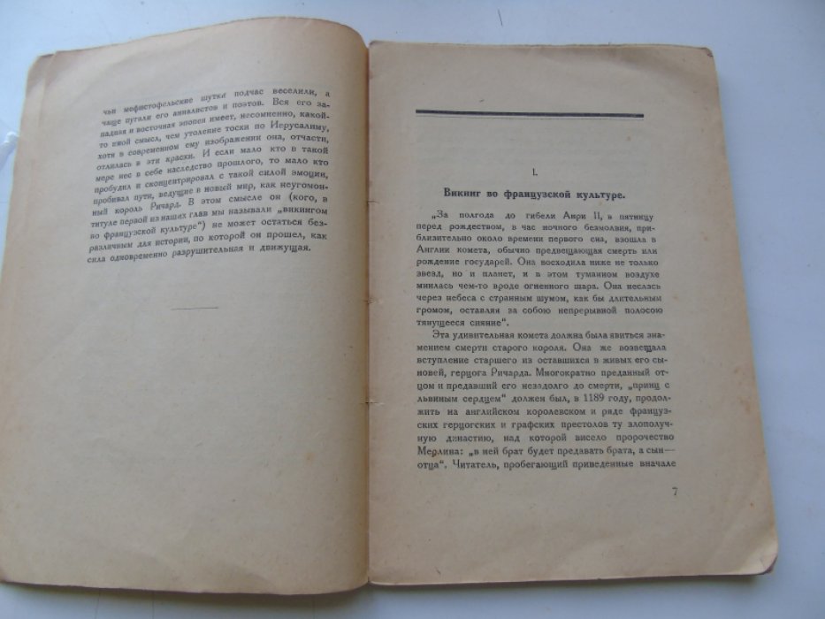 Добиаш-Рождественская О.А. Крестом и мечом. Приключения Ричарда I, Львиное сердце.