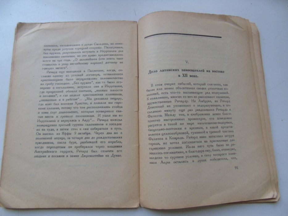 Добиаш-Рождественская О.А. Крестом и мечом. Приключения Ричарда I, Львиное сердце.