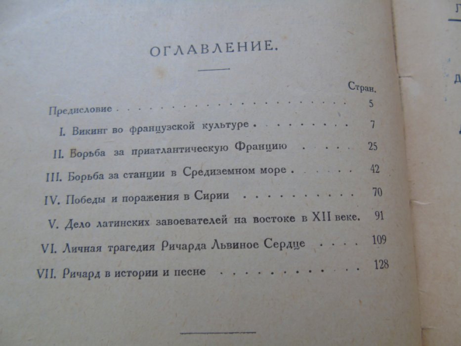 Добиаш-Рождественская О.А. Крестом и мечом. Приключения Ричарда I, Львиное сердце.