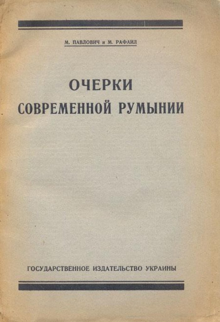 Павлович М., Рафаил М. Очерки современной Румынии.