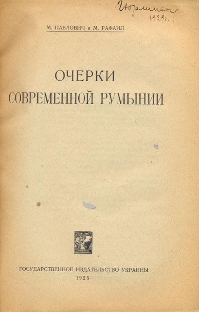 Павлович М., Рафаил М. Очерки современной Румынии.