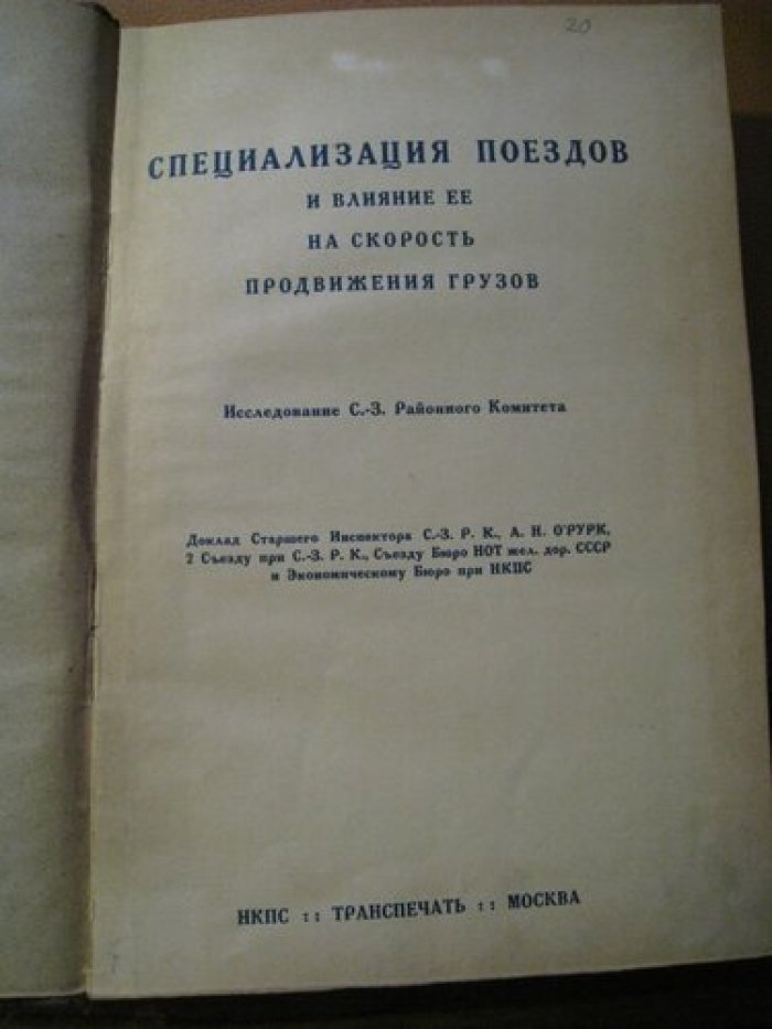 Специализация поездов и влияние ее на скорость продвижения грузов.
