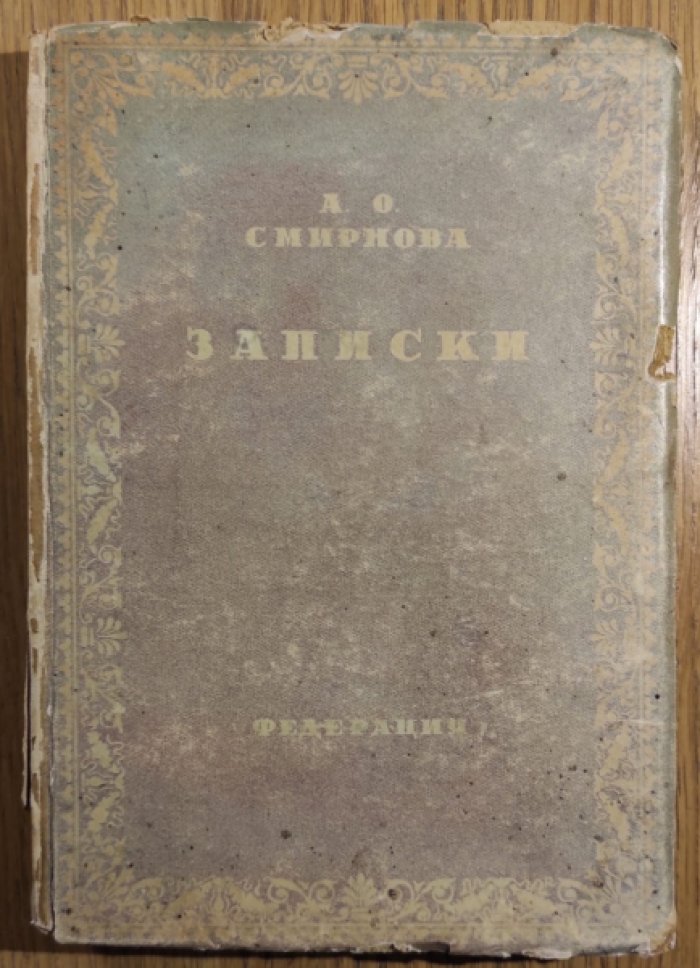 Смирнова А.О. Записки, дневник, воспоминания, письма