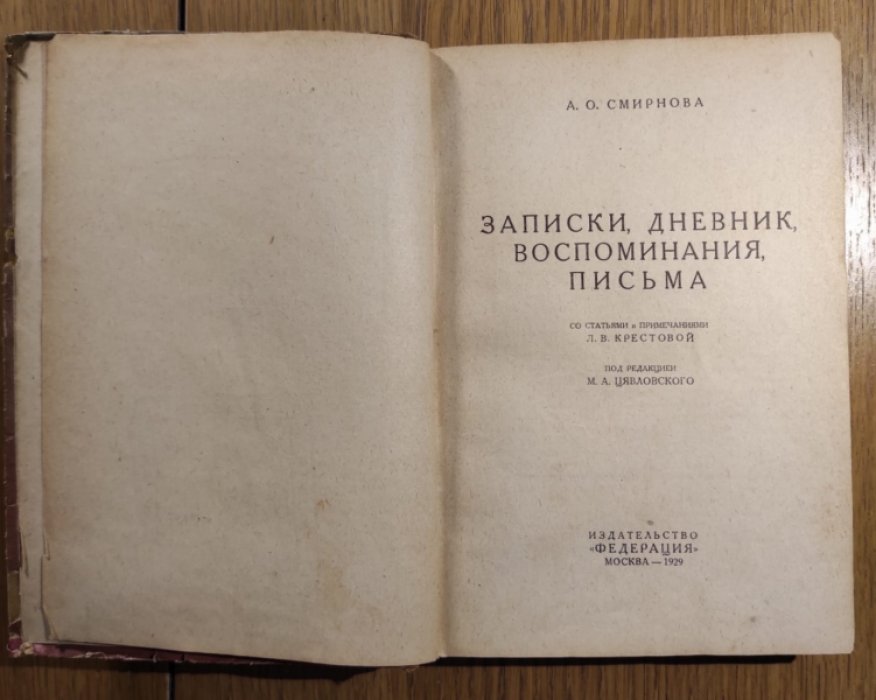 Смирнова А.О. Записки, дневник, воспоминания, письма