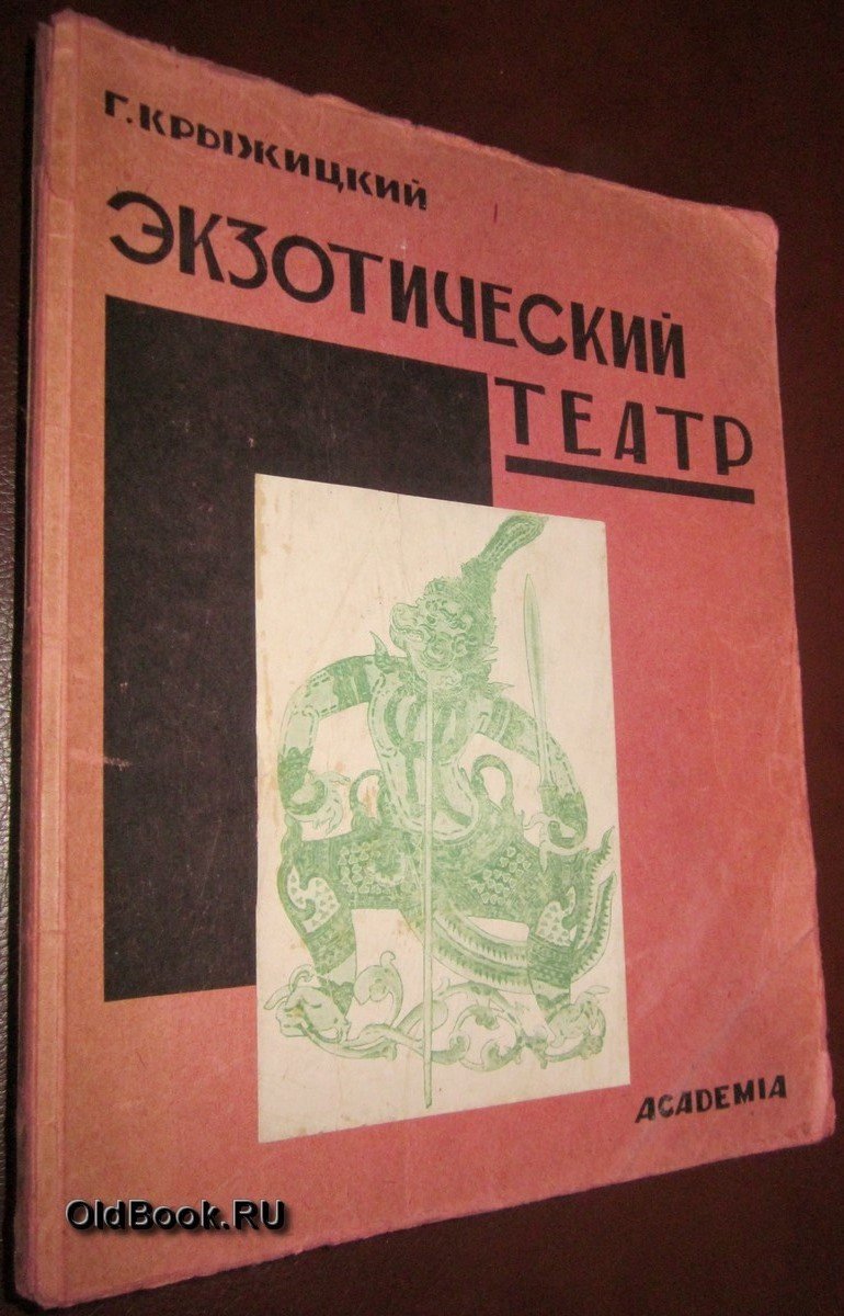 Крыжицкий Г. Экзотический театр. Ява, Индо-Китай, Турция, Персия, Корея.