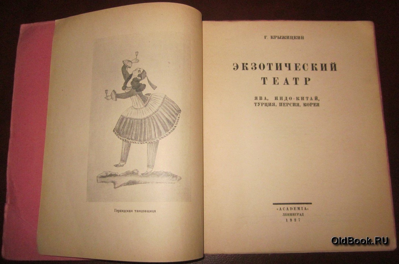 Крыжицкий Г. Экзотический театр. Ява, Индо-Китай, Турция, Персия, Корея.