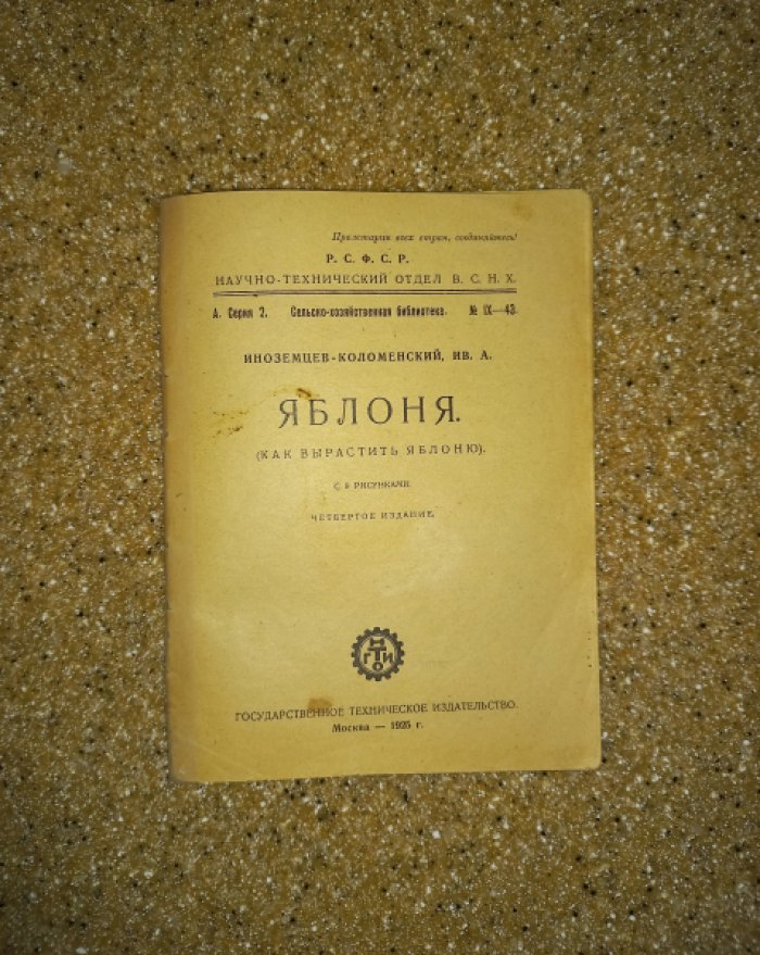Иноземцев-Коломенский И.А. Яблоня (Как вырастить яблоню).