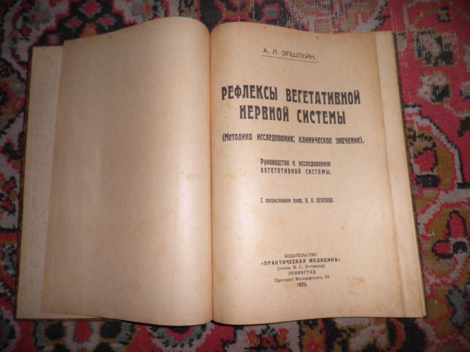 Эпштейн А.Л. Рефлексы вегетативной нервной системы (Методика исследования: клиническое значение).