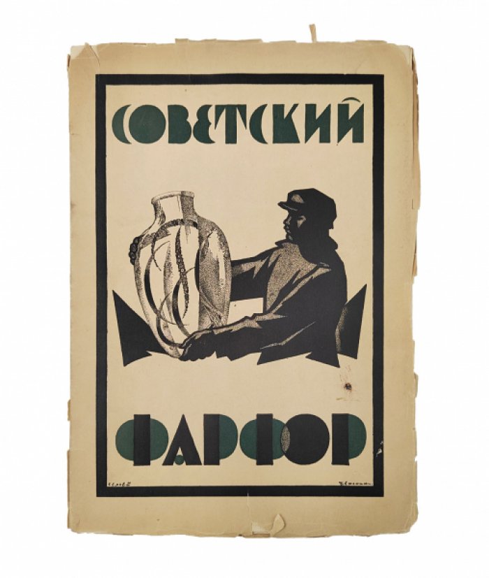 Советский фарфор.