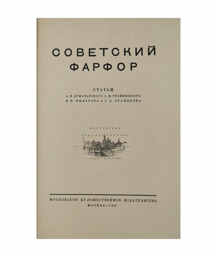 Советский фарфор.