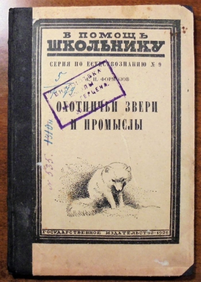 Формозов А.Н. Охотничьи звери и промыслы.