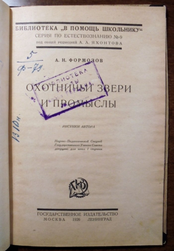 Формозов А.Н. Охотничьи звери и промыслы.