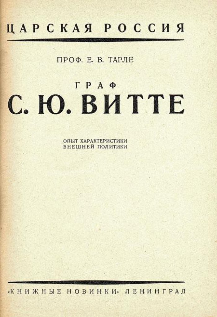 Тарле Е.В. Граф С.Ю. Витте