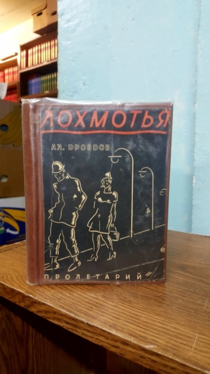 Дроздов Ал. Лохмотья.