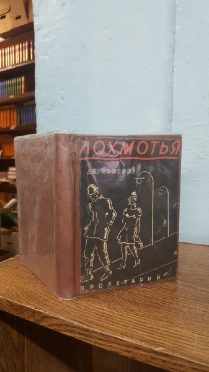 Дроздов Ал. Лохмотья.