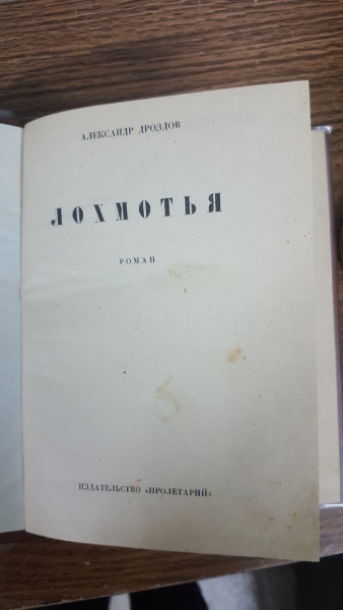 Дроздов Ал. Лохмотья.