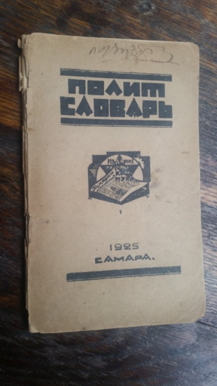 Полит словарь.
