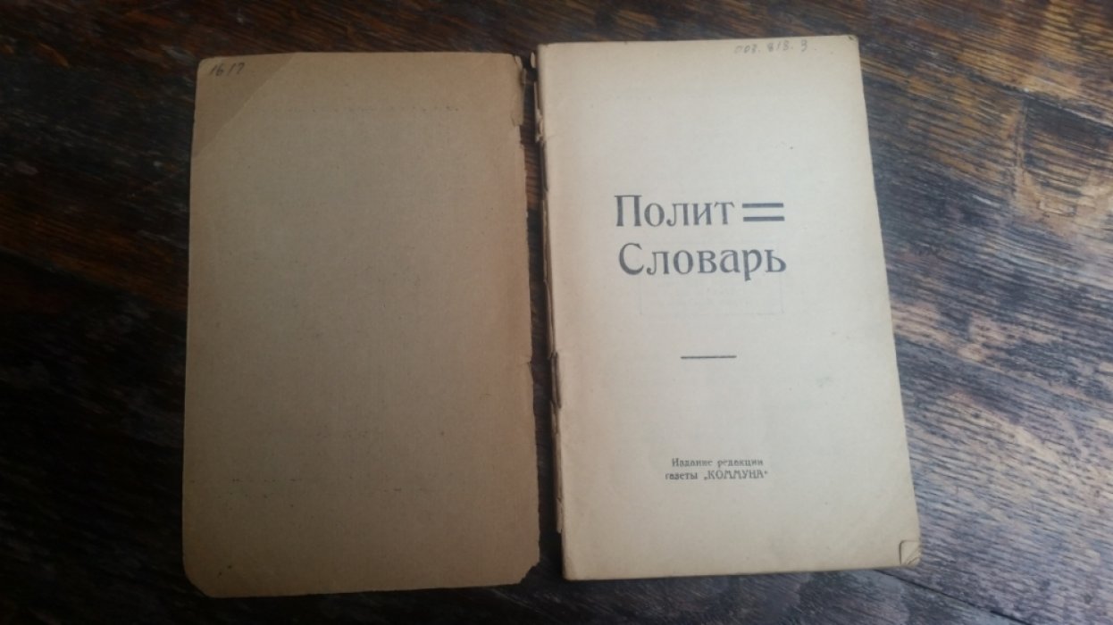 Полит словарь.