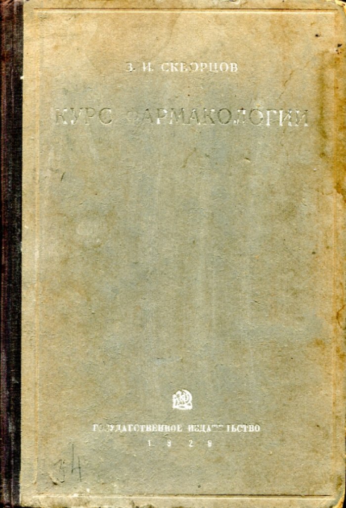 Скворцов В.И. Курс фармакологии. Для студентов и врачей.