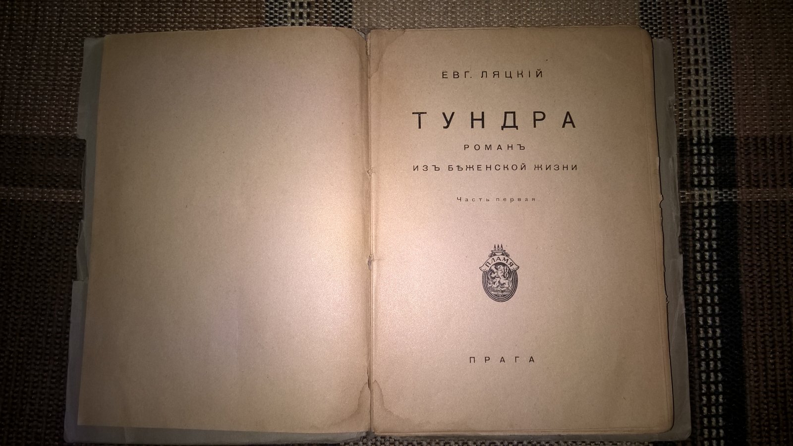 Ляцкий Евг. Тундра. Роман из беженской жизни. Т.1.