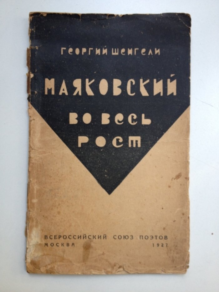 Шенгели Г. Маяковский во весь рост.