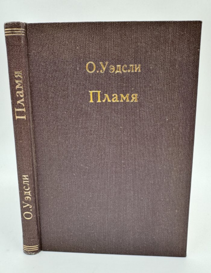 Уэдсли Оливия. Пламя.