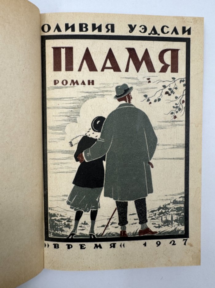 Уэдсли Оливия. Пламя.