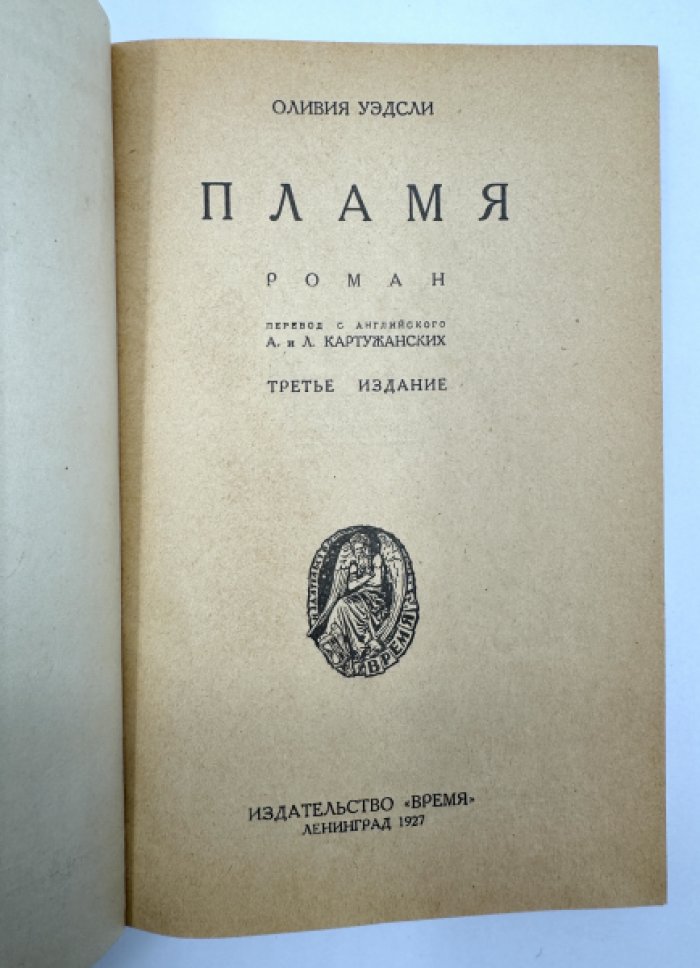 Уэдсли Оливия. Пламя.