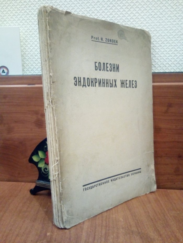 Zondek H. [Цондек Г.] Болезни эндокринных желез. 