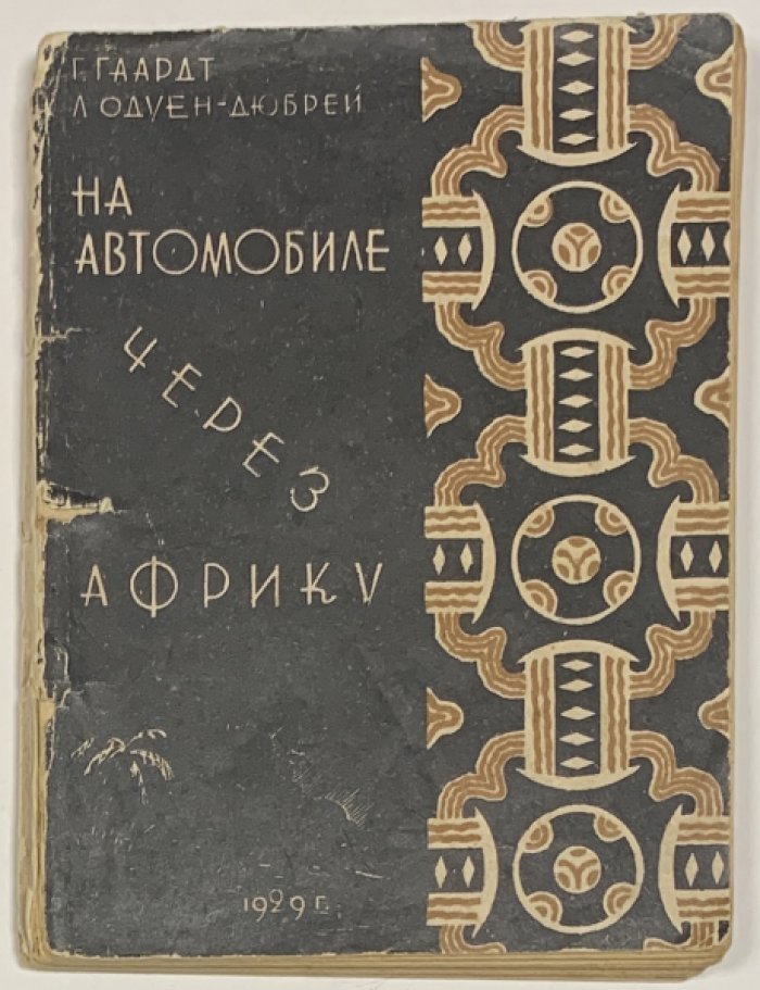 Гаардт Ж.М., Одуен-Дюбрей Л. На автомобиле через Африку.