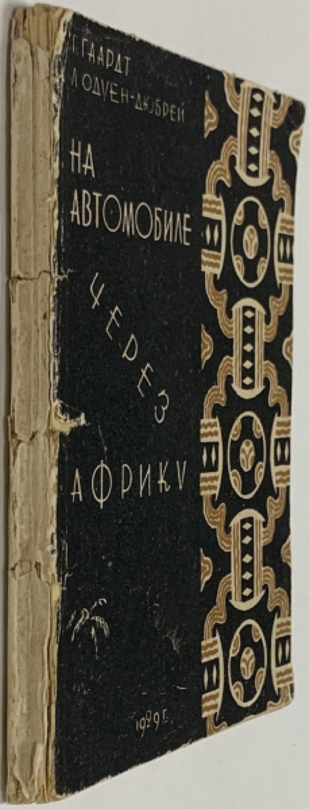 Гаардт Ж.М., Одуен-Дюбрей Л. На автомобиле через Африку.