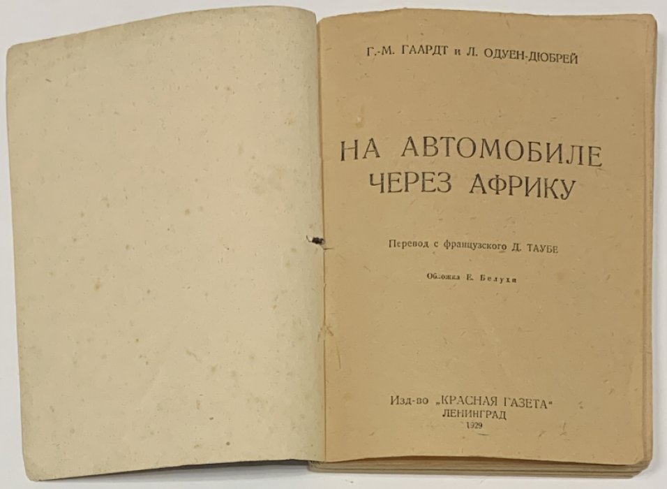 Гаардт Ж.М., Одуен-Дюбрей Л. На автомобиле через Африку.