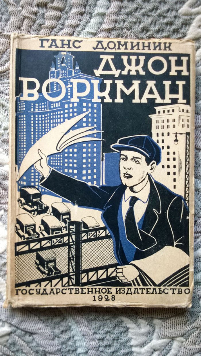 Доминик Ганс. Джон Воркман.