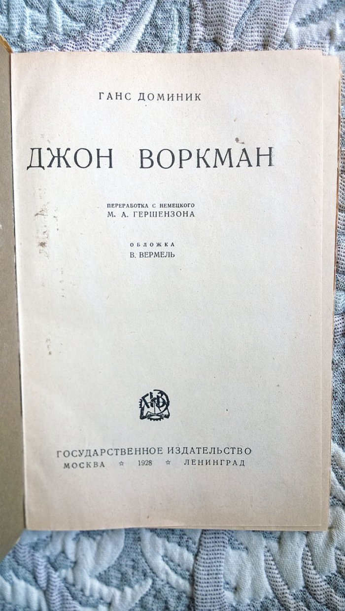 Доминик Ганс. Джон Воркман.