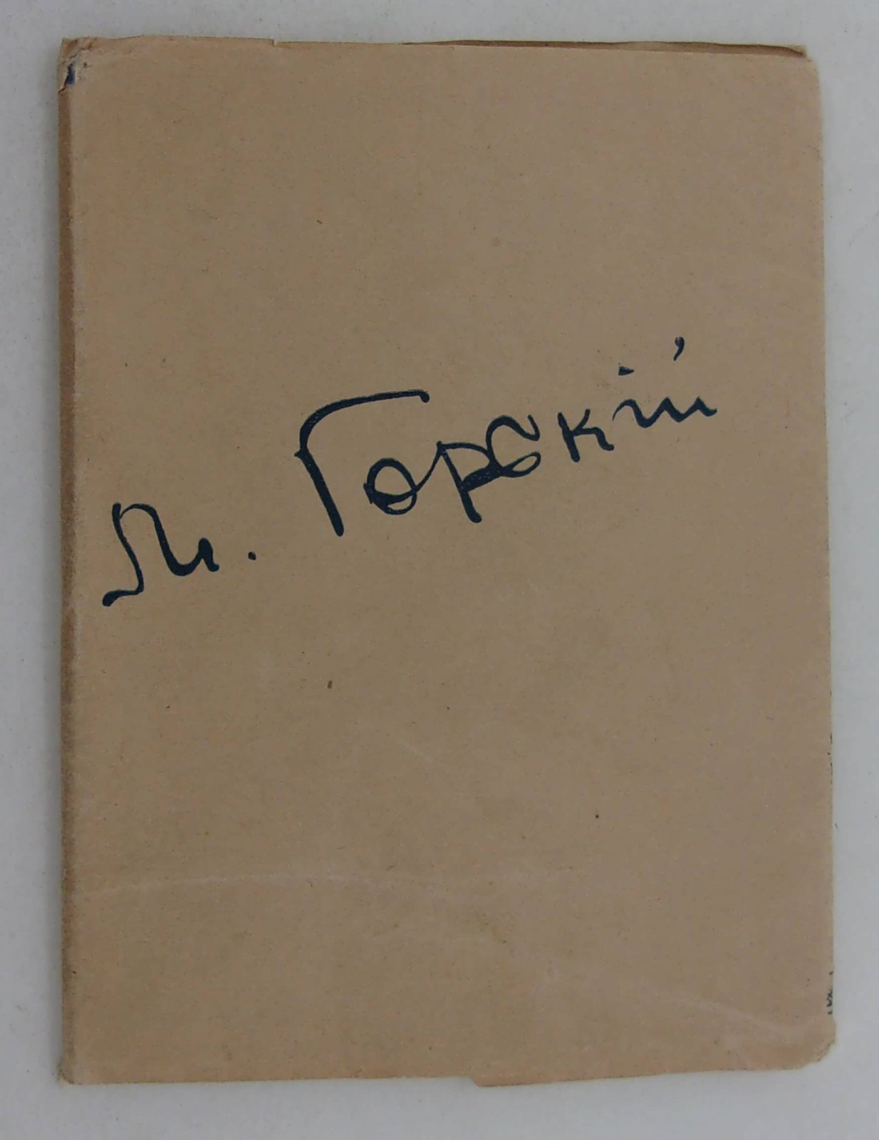 Максим Горький. Памятка - справочник.