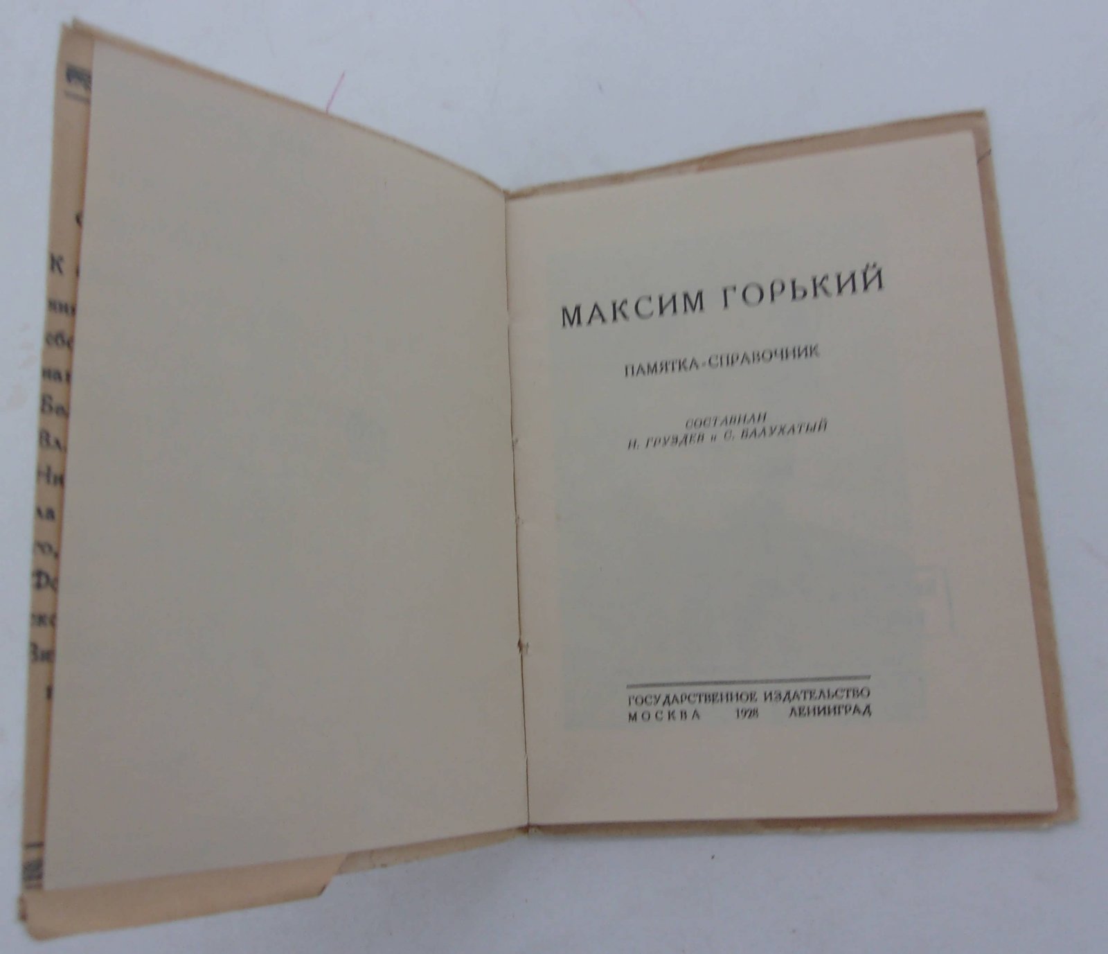 Максим Горький. Памятка - справочник.