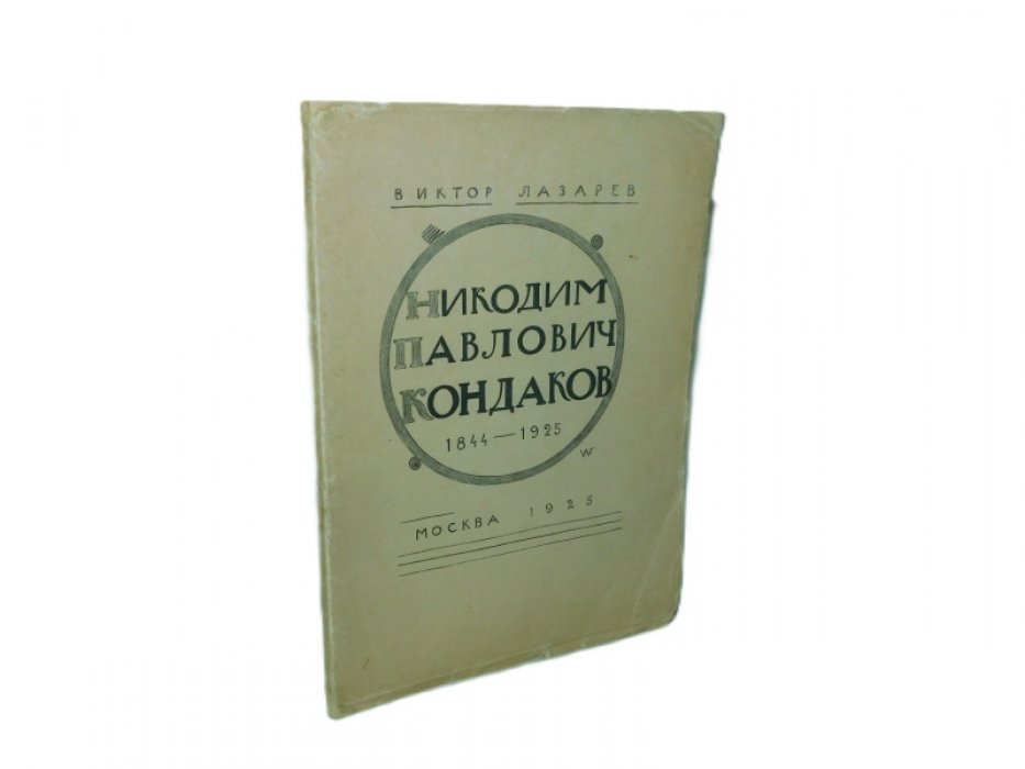 Лазарев В. Никодим Павлович Кондаков (1844—1925).