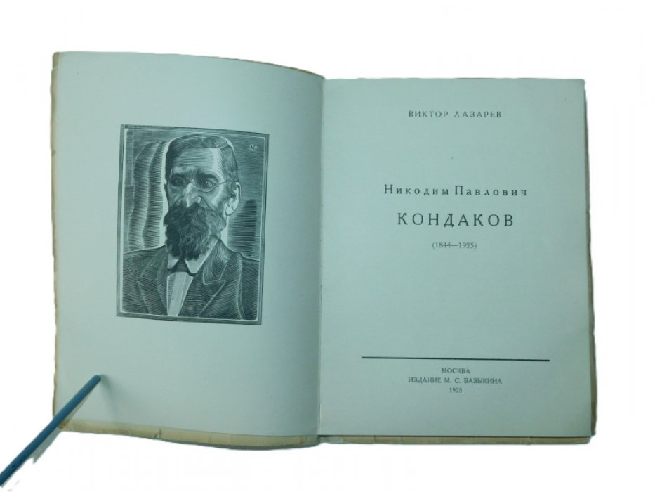 Лазарев В. Никодим Павлович Кондаков (1844—1925).
