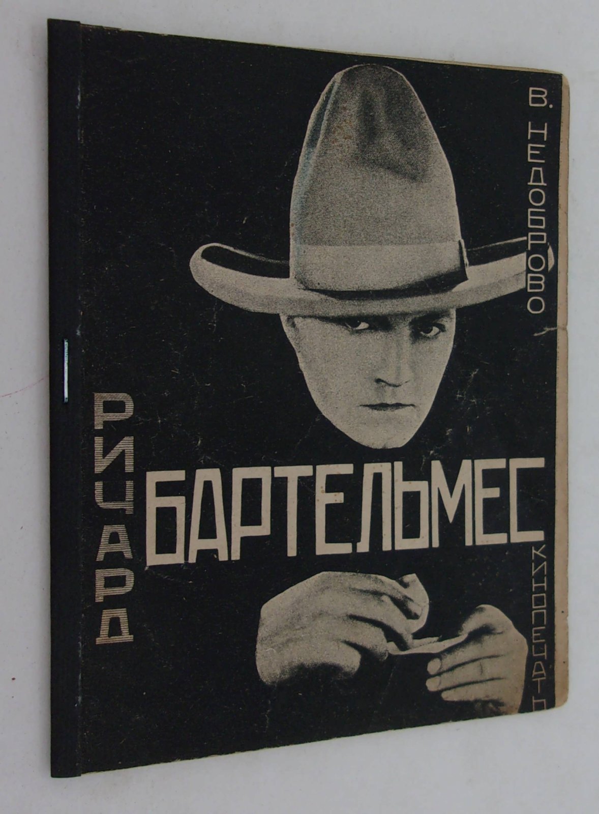 Недоброво В. Ричард Бартельмес.